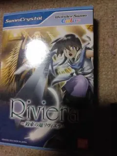 ワンダースワン　約束の地リヴィエラ