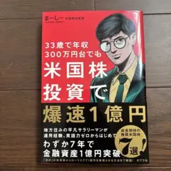 33歳で年収300万円台でも米国株投資で爆速1億円
