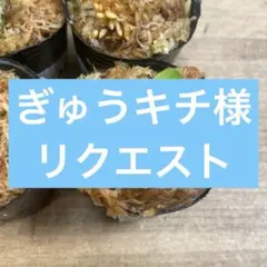 ぎゅうチキ様　リクエストのサムネイル