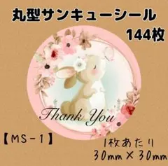 【MS-1】サンキューシール144枚/ケア/ほんのきもち/宛名/差出人/配達員