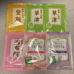 入浴剤セット（ラベンダー・ピーチ・草津など）