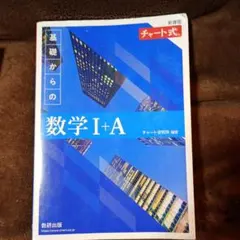 基礎からの数学 I+A チャート式、答え付き