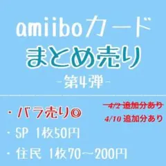 どうぶつの森 あつ森 amiiboカード 第4弾 まとめ売り バラ売り