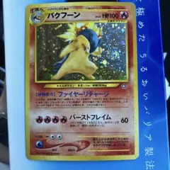 状態〇【渦巻きホロ】バクフーン　旧裏　ポケモンカード