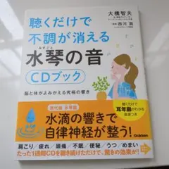 聴くだけで不調が消える水琴の音 CDブック