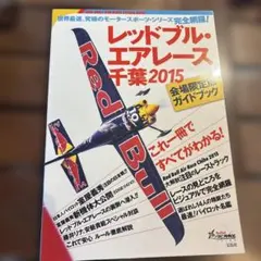 レッドブルエアレース千葉2015