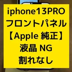 iPhone 13PRO フロントパネル 液晶 パネル Apple純正97 - メルカリ