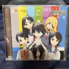 2025年最新】DJCD さよなら絶望放送 の人気アイテム - メルカリ