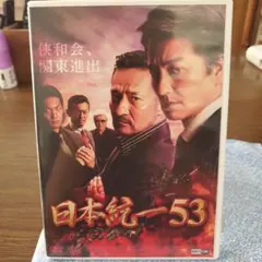 2025年最新】日本統一 dvdの人気アイテム - メルカリ