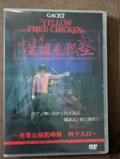 GACKT YELLOW FRIED CHICKENs 煌雄兎狐塾