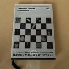 藤原ヒロシ　パーソナルエフェクツ　09 古本
