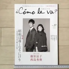 篠原涼子西島秀俊/黒木華/淵上泰史 コモ・レ・バ？2018秋号Vol.37