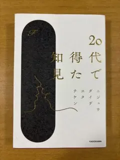 20代で得た知見