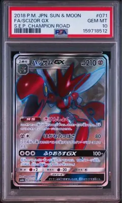 PSA10 ハッサムGX SR 071 SR PSA10 ハッサムGX SR 071 SR - メルカリ