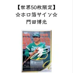 2025年最新】門田博光 サインの人気アイテム - メルカリ