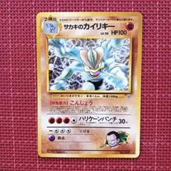 旧裏　サカキのカイリキー　ホロ　キラ 旧裏】ポケモンカード サカキのカイリキー キラ ジム拡張 ホロ - メルカリ