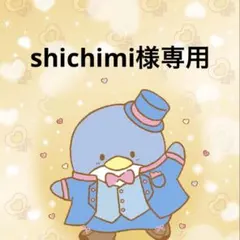 shichimi様専用