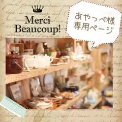 あやっぺ様 専用ページ