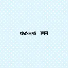 ゆめ吉様　専用