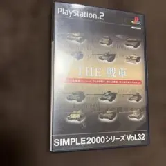 SIMPLE2000シリーズ Vol.32 THE 戦車
