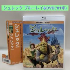 シュレック ブルーレイ&DVD('01米)〈2枚組〉　blu-ray 洋画　映画のサムネイル