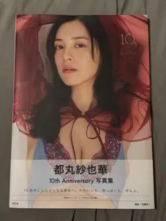 2025年最新】都丸紗也華 写真集の人気アイテム - メルカリ