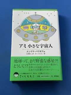 アミ 小さな宇宙人 単行本のサムネイル