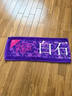 乃木坂46 白石麻衣 推しメンタオル 7th バスラ