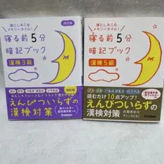 寝る前5分暗記ブック 漢検3級・5級
