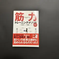 筋力トレーニング・メソッド 石井直方 岡田隆