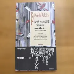 インディアンの言葉 : 北米インディアンの記録から