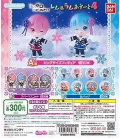ガシャポンくじ Re：ゼロから始める異世界生活 レム&ラムあそーと4 全14種