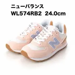ニューバランス WL574RB2 24.0cmのサムネイル