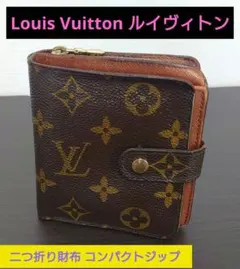 ◎最終値下げ✨【オススメ★】　ルイヴィトン　二つ折り財布　コンパクトジップ