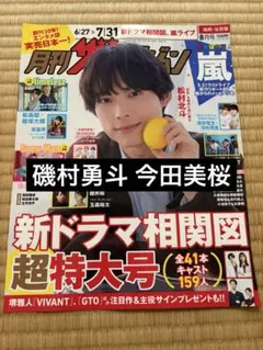 月刊ザテレビジョン 磯村勇斗 今田美桜