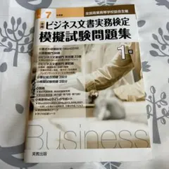 令和7年全商ビジネス文書検定模擬試験問題集