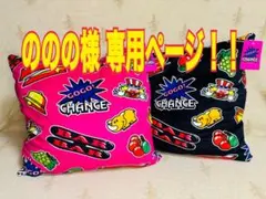 ののの様 専用ページ！ジャグラー クッション 2色セット