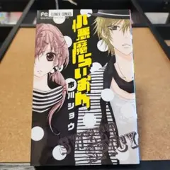 小悪魔らいおん　市川ショウ　小学館　フラワーコミックス　少女漫画