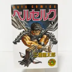2026年最新】初版 1巻 ベルセルク 旧装版の人気アイテム - メルカリ