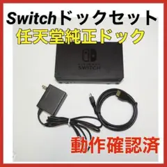 Switch ドックセット　HDMIコード　ACアダプタ　QA7682