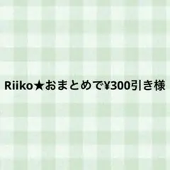 Riiko★おまとめで¥300引き様