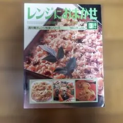 レンジメイトプレミアム 電子レンジを使いこなす70のレシピ - メルカリ