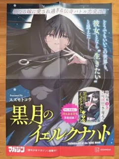 『黒月のイェルクナハト』1巻　非売品拡材セット　複製原画2種　B3ポスター他 2026年最新】黒月のイェルクナハトの人気アイテム - メルカリ