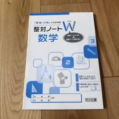 整対ノートW 数学 明治図書 学習参考書のサムネイル