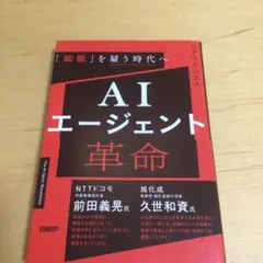 AIエージェント革命