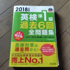 英検準1級過去6回全問題集 文部科学省後援 2018年度版