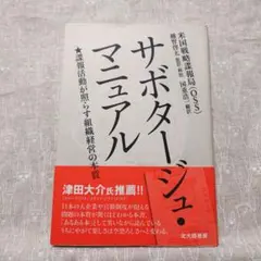 サボタージュ・マニュアル : 諜報活動が照らす組織経営の本質