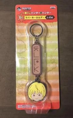 一番くじ　HUNTER×HUNTER　クラピカ　ストラップ