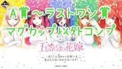 一番くじ 五等分の花嫁 一番くじ化5周年