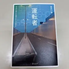 運転者 未来を変える過去からの使者